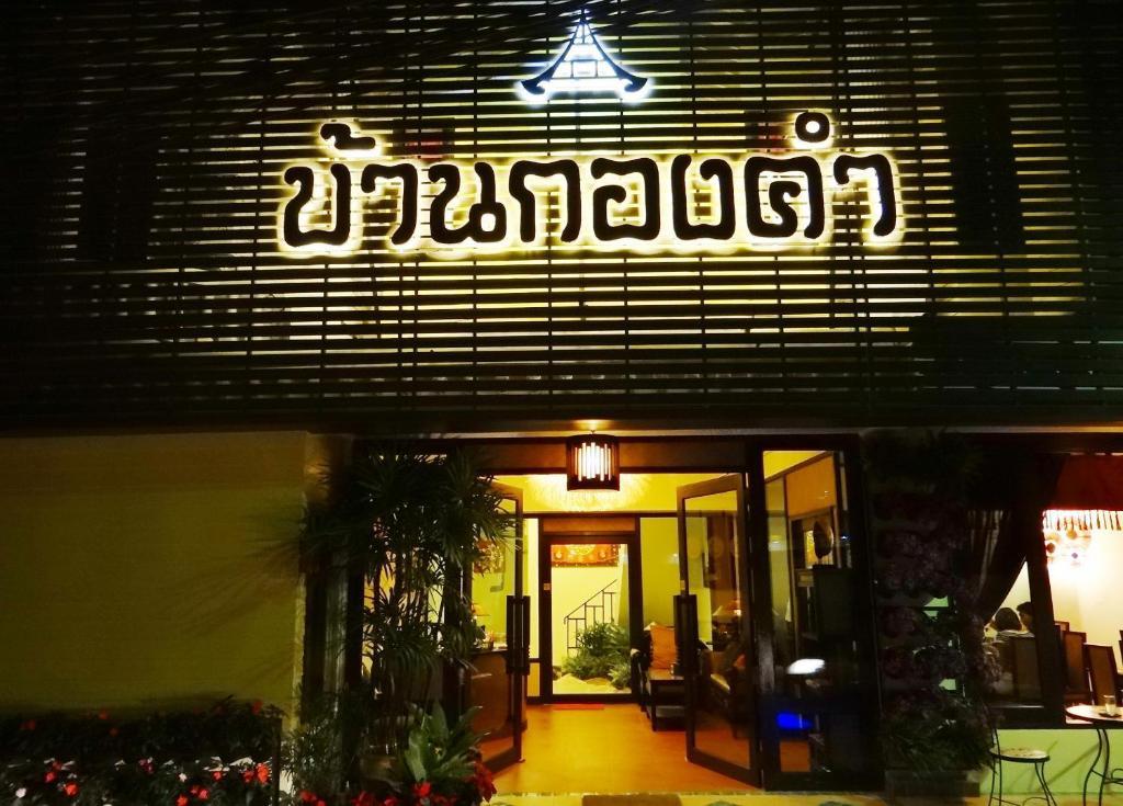 Kongkam House Hotel Mae Sai Exterior photo